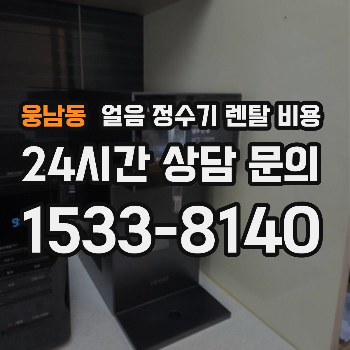 웅남동 얼음 정수기 렌탈 비용