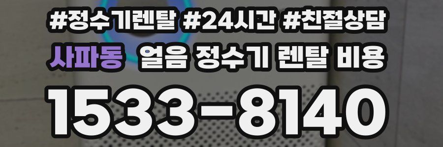 사파동 얼음 정수기 렌탈 비용