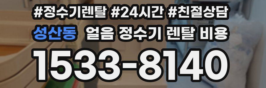 성산동 얼음 정수기 렌탈 비용