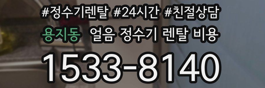 용지동 얼음 정수기 렌탈 비용