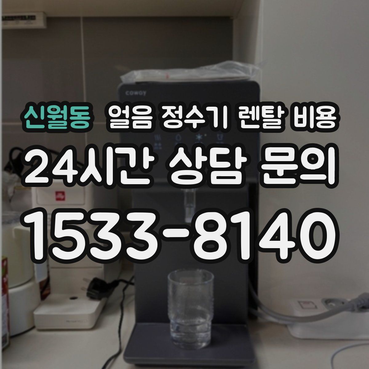 신월동 얼음 정수기 렌탈 비용