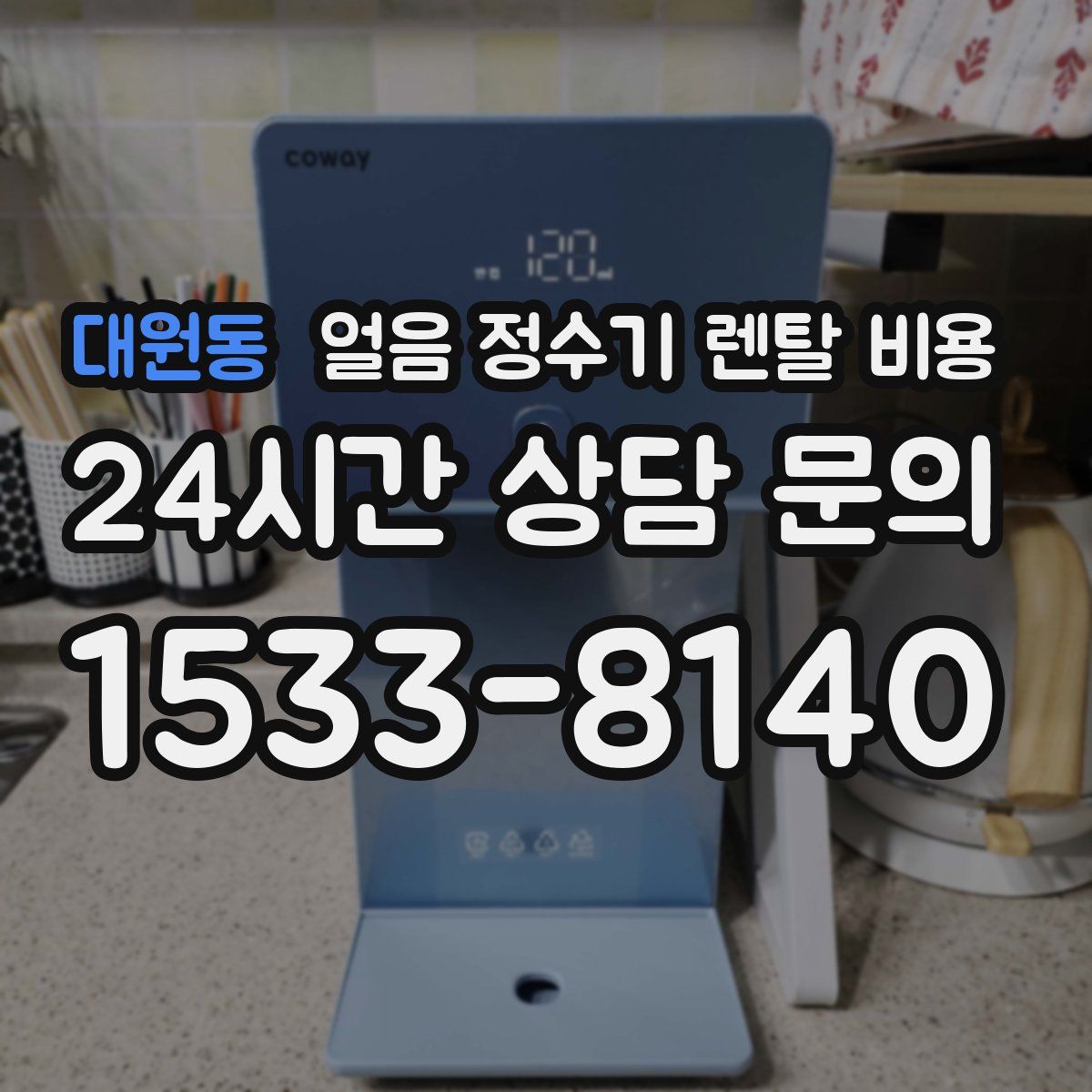 대원동 얼음 정수기 렌탈 비용