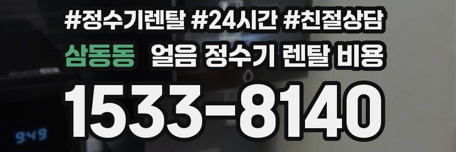 삼동동 얼음 정수기 렌탈 비용