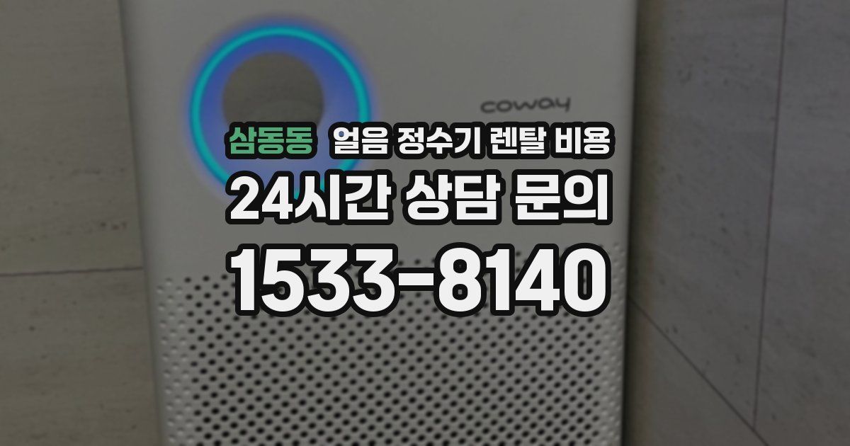 삼동동 얼음 정수기 렌탈 비용