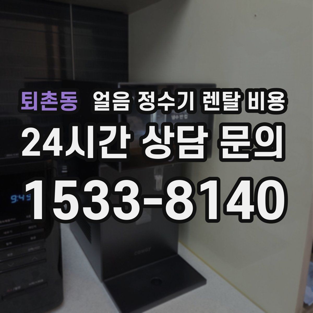 퇴촌동 얼음 정수기 렌탈 비용 저수조형이 필요한 상황은 언제일까