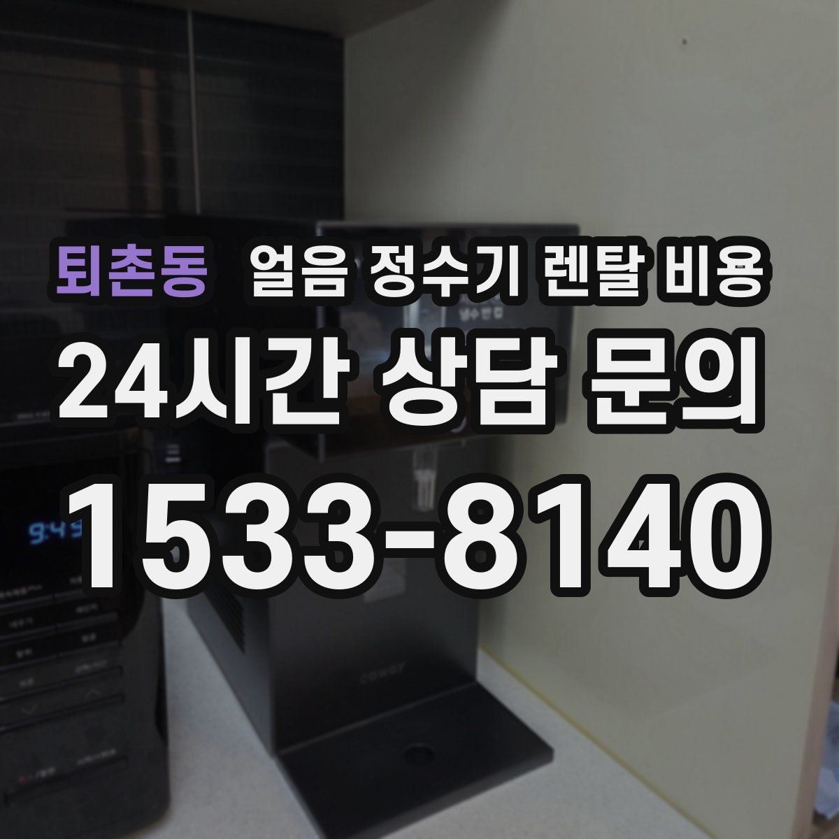 퇴촌동 얼음 정수기 렌탈 비용