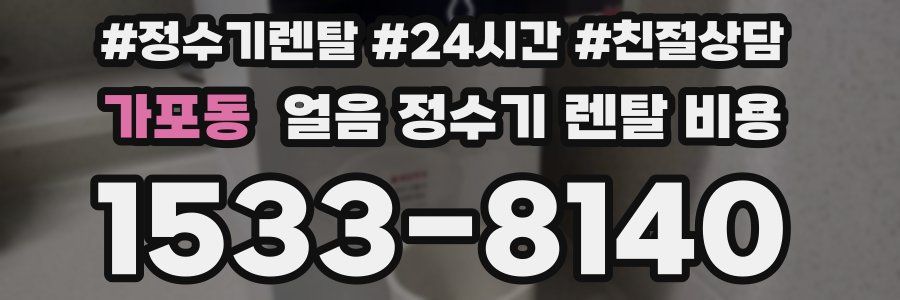 가포동 얼음 정수기 렌탈 비용