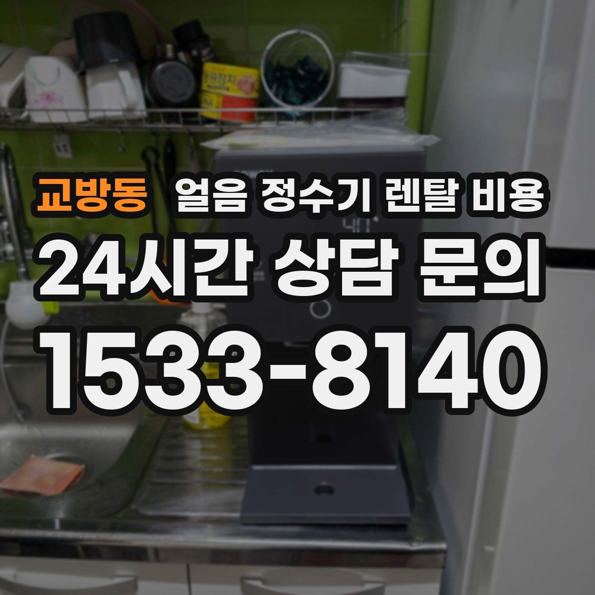 교방동 얼음 정수기 렌탈 비용