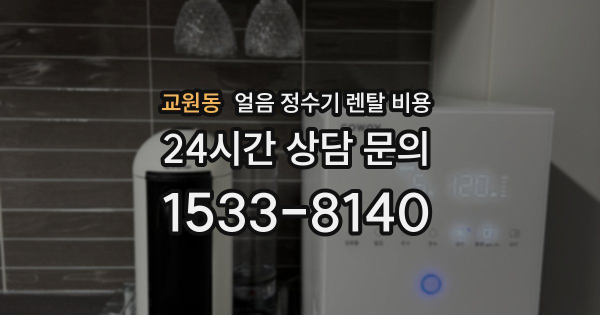 교원동 얼음 정수기 렌탈 비용