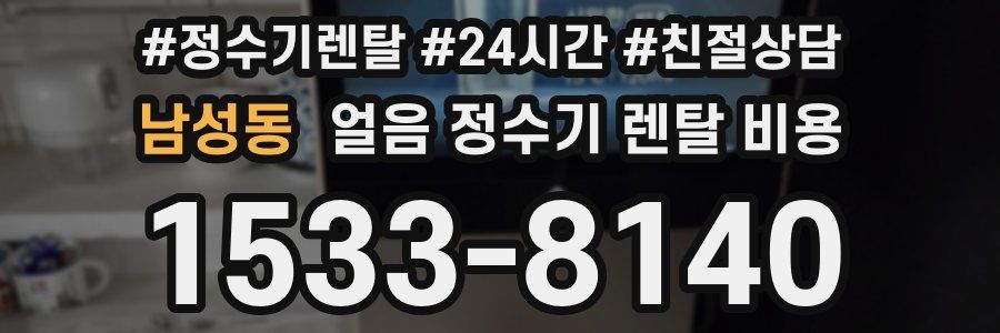 남성동 얼음 정수기 렌탈 비용
