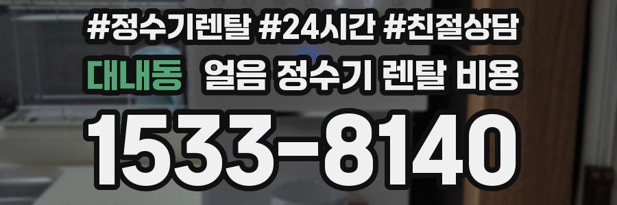 대내동 얼음 정수기 렌탈 비용