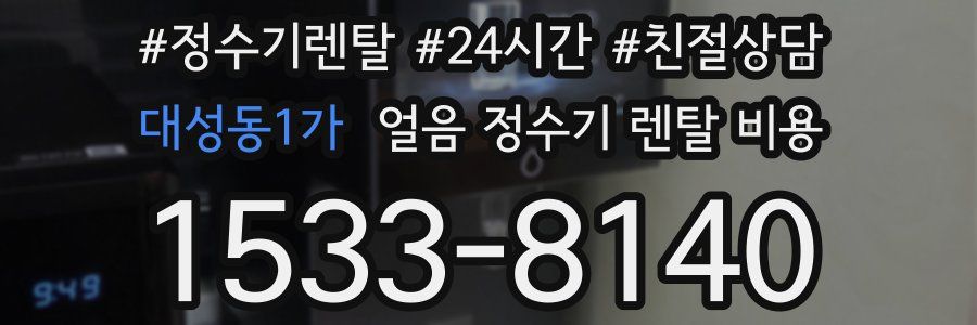 대성동1가 얼음 정수기 렌탈 비용