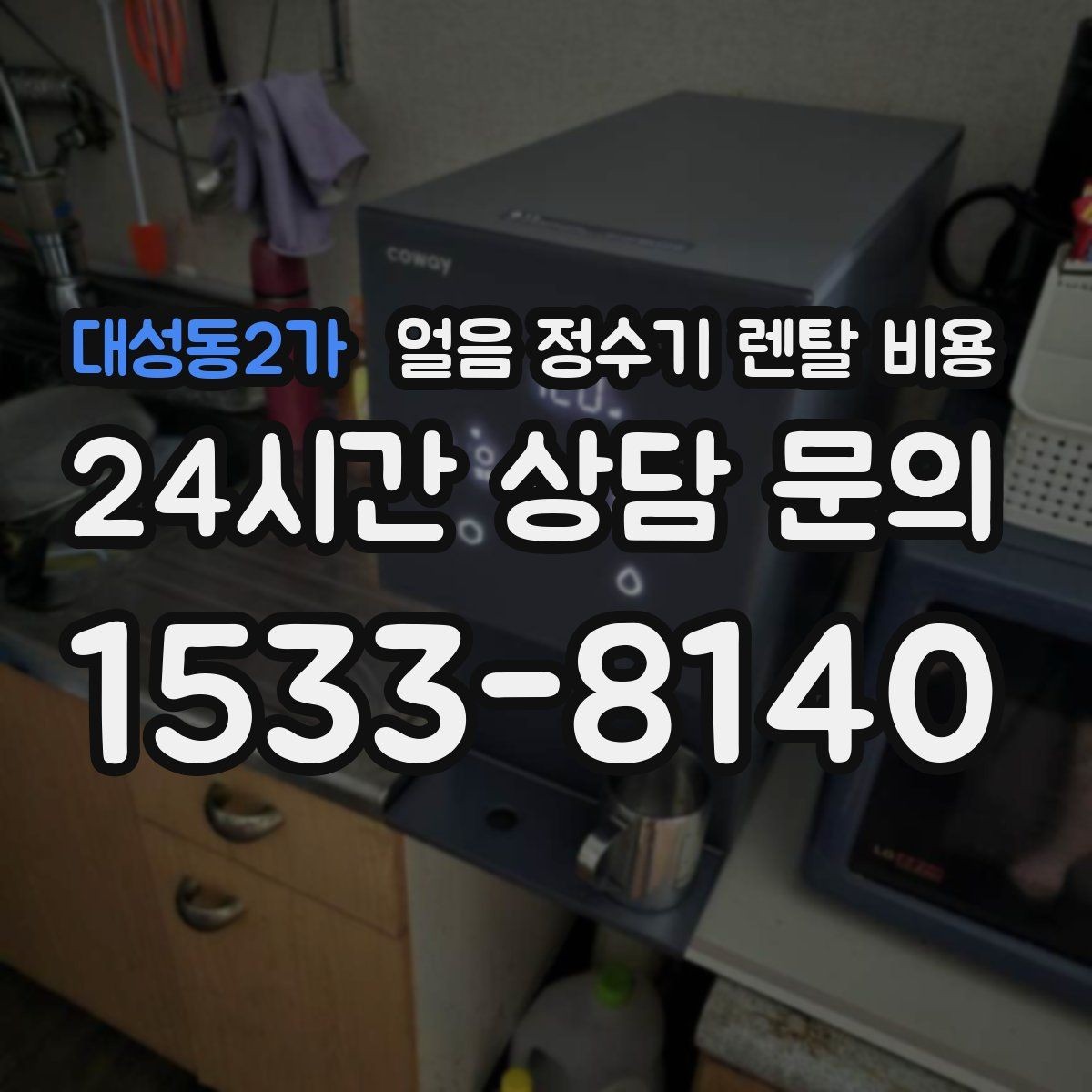 대성동2가 얼음 정수기 렌탈 비용 약정 종료 후 선택지 정리