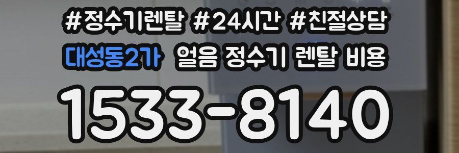 대성동2가 얼음 정수기 렌탈 비용