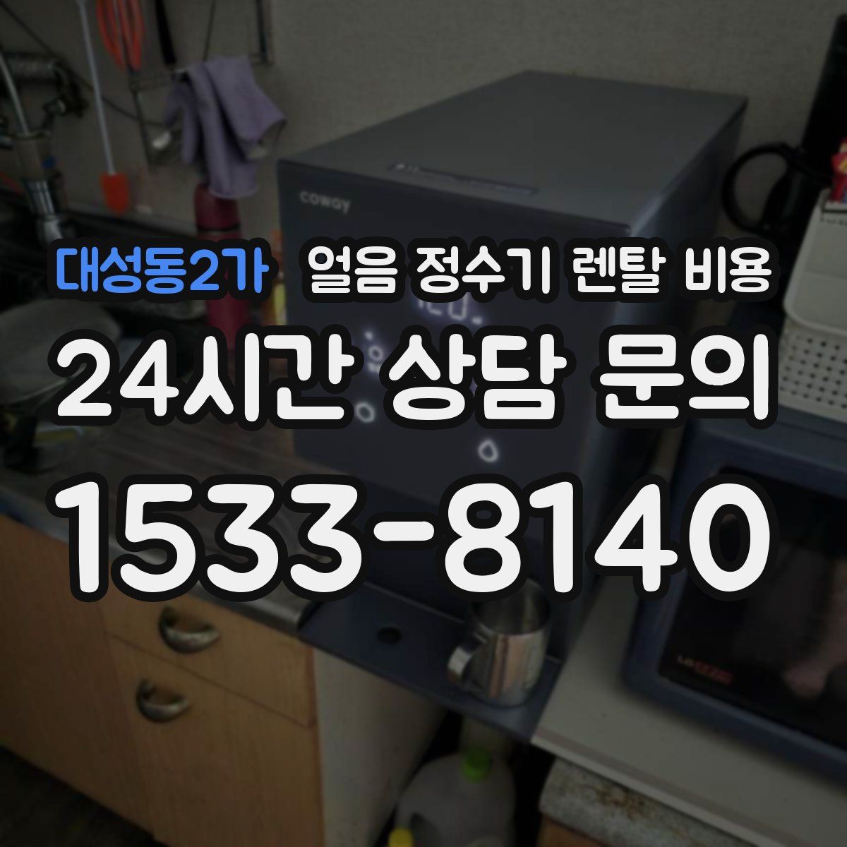 대성동2가 얼음 정수기 렌탈 비용