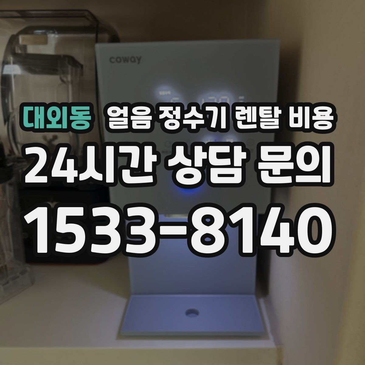 대외동 얼음 정수기 렌탈 비용 카드 할인 적용 시 주의할 점