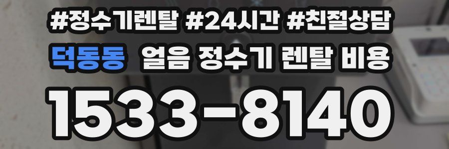 덕동동 얼음 정수기 렌탈 비용
