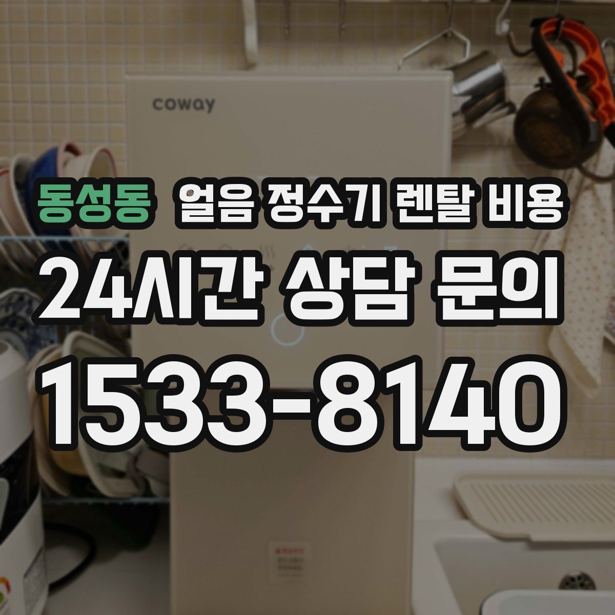 동성동 얼음 정수기 렌탈 비용