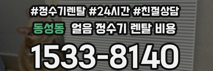 동성동 얼음 정수기 렌탈 비용