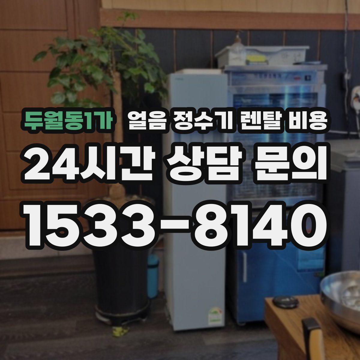 두월동1가 얼음 정수기 렌탈 비용