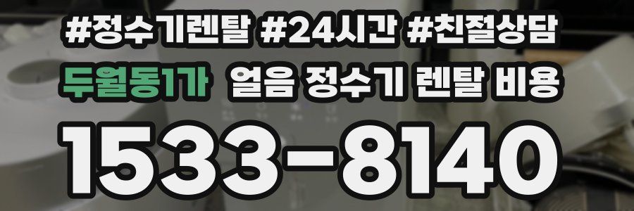 두월동1가 얼음 정수기 렌탈 비용