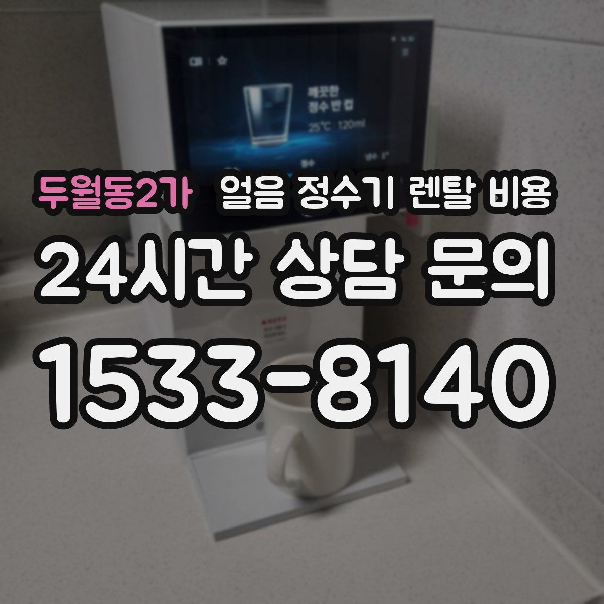 두월동2가 얼음 정수기 렌탈 비용