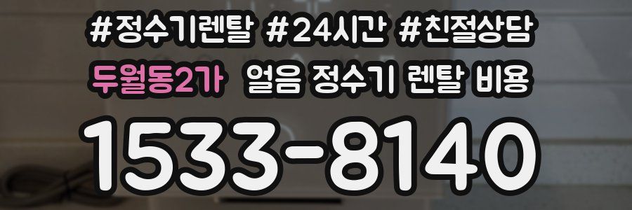 두월동2가 얼음 정수기 렌탈 비용