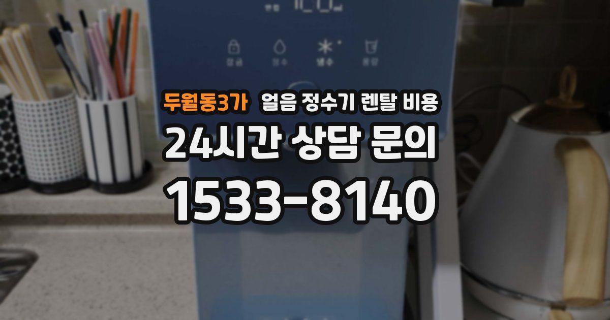 두월동3가 얼음 정수기 렌탈 비용