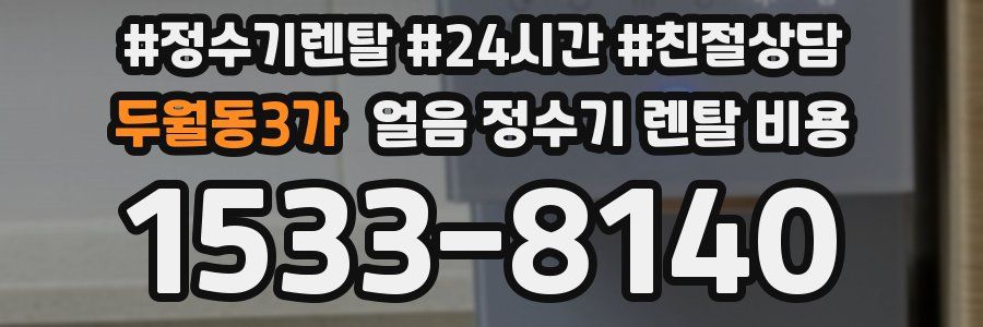 두월동3가 얼음 정수기 렌탈 비용
