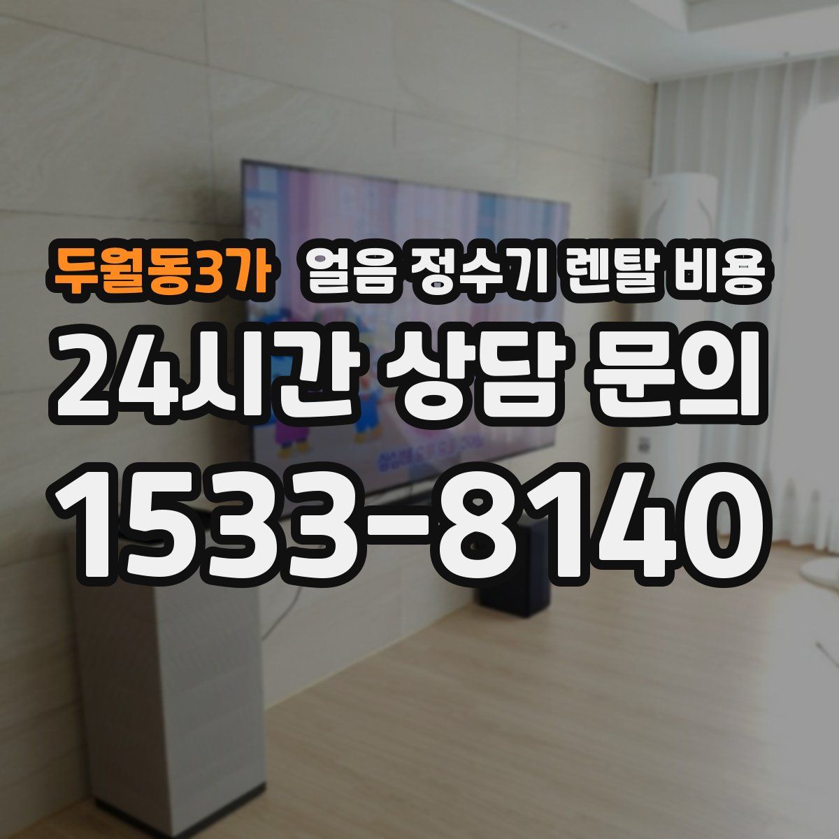 두월동3가 얼음 정수기 렌탈 비용