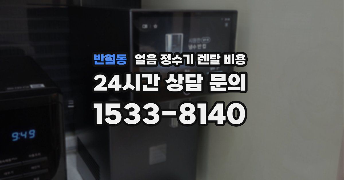 반월동 얼음 정수기 렌탈 비용