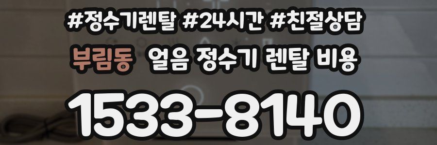 부림동 얼음 정수기 렌탈 비용