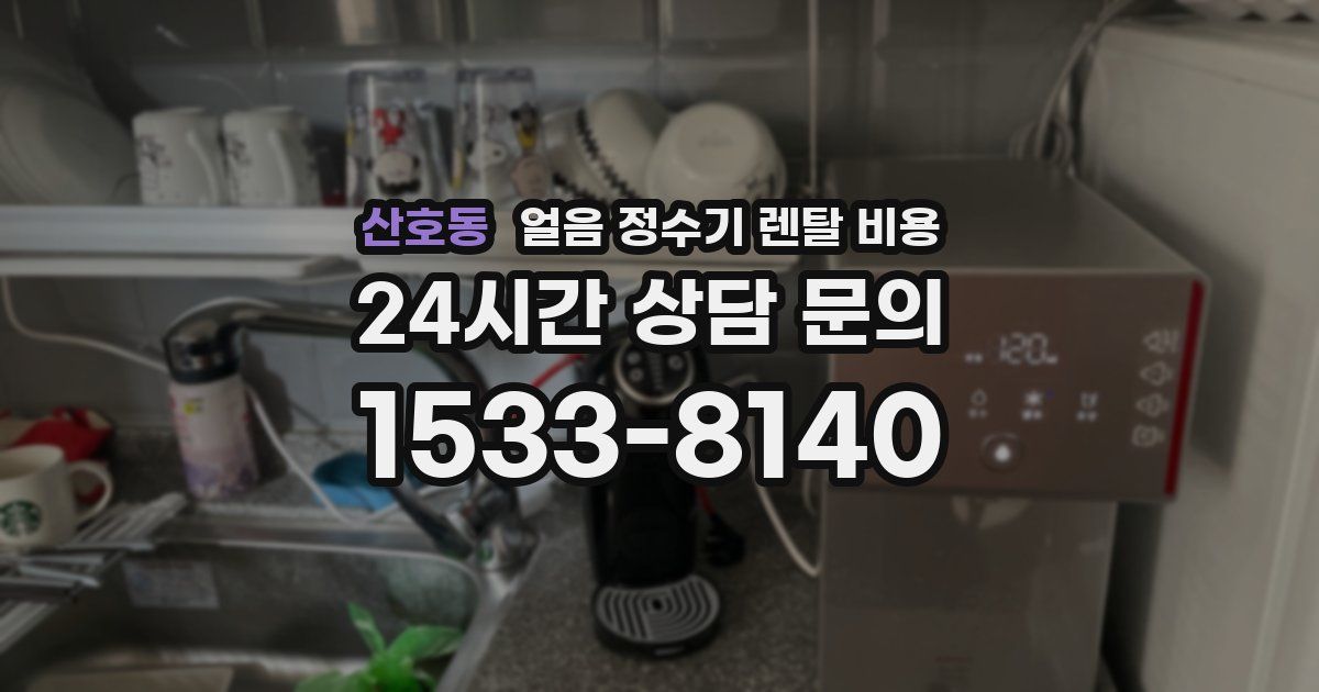 산호동 얼음 정수기 렌탈 비용