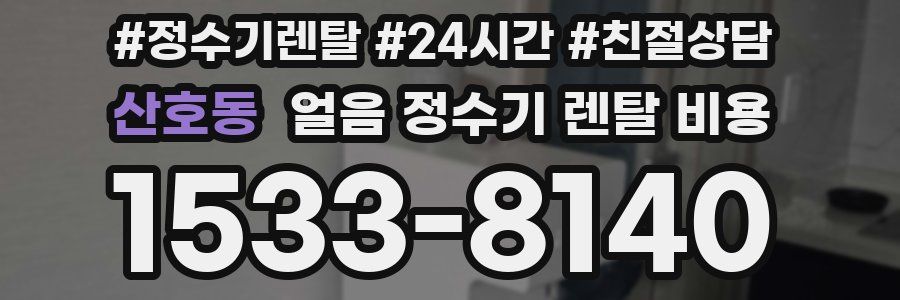 산호동 얼음 정수기 렌탈 비용