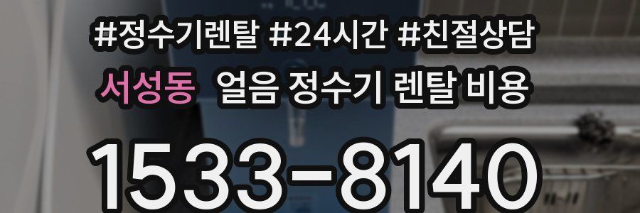 서성동 얼음 정수기 렌탈 비용