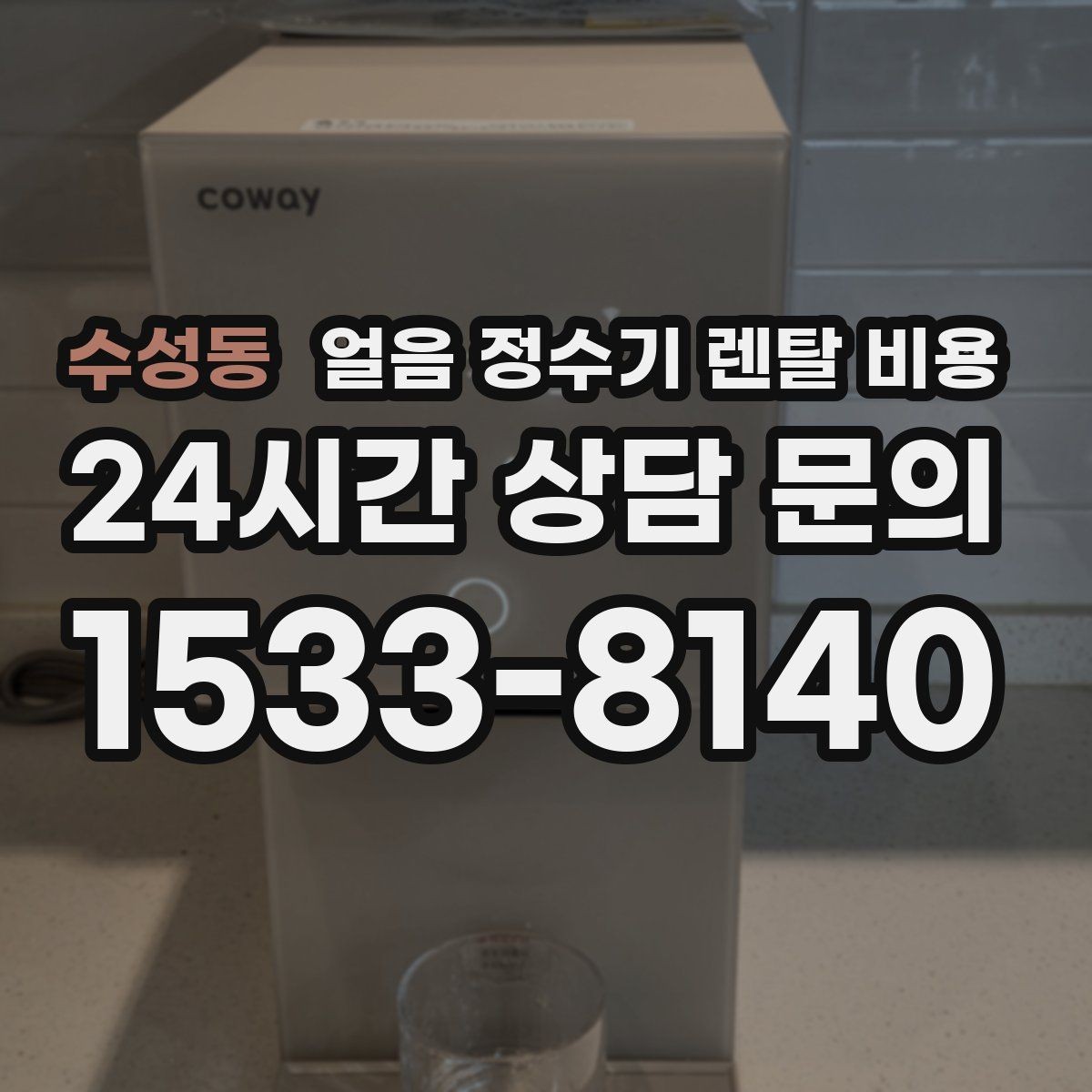 수성동 얼음 정수기 렌탈 비용 프로모션 조건 제대로 보는 방법