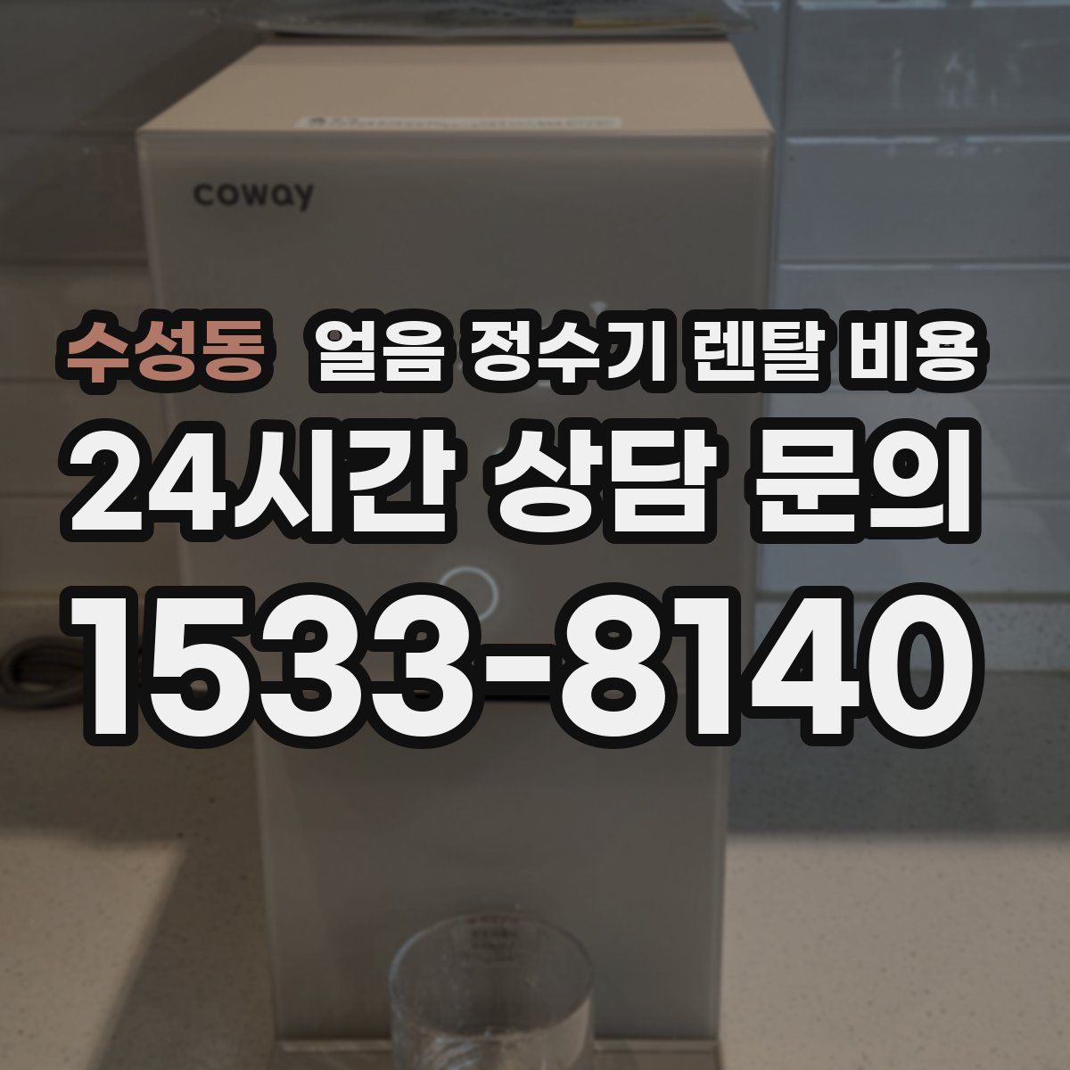 수성동 얼음 정수기 렌탈 비용