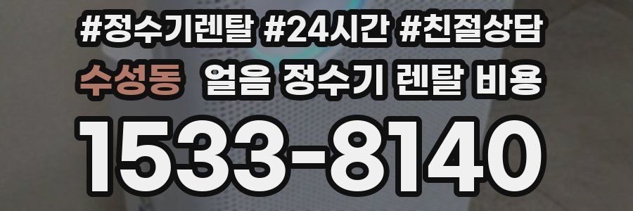 수성동 얼음 정수기 렌탈 비용