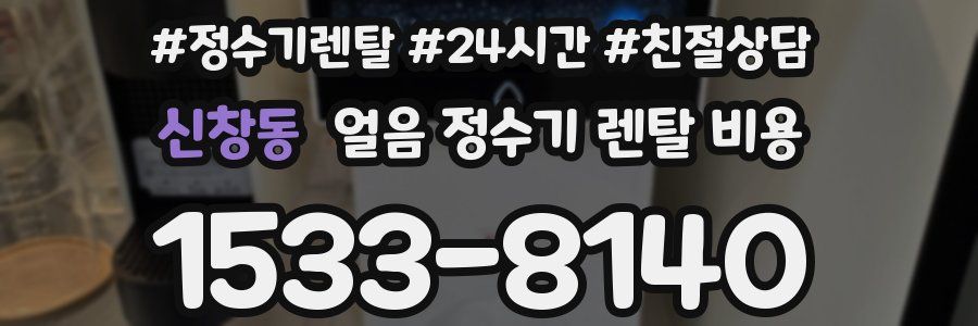 신창동 얼음 정수기 렌탈 비용