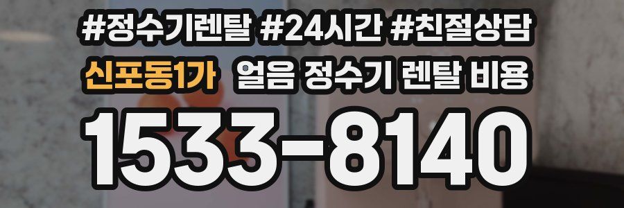 신포동1가 얼음 정수기 렌탈 비용