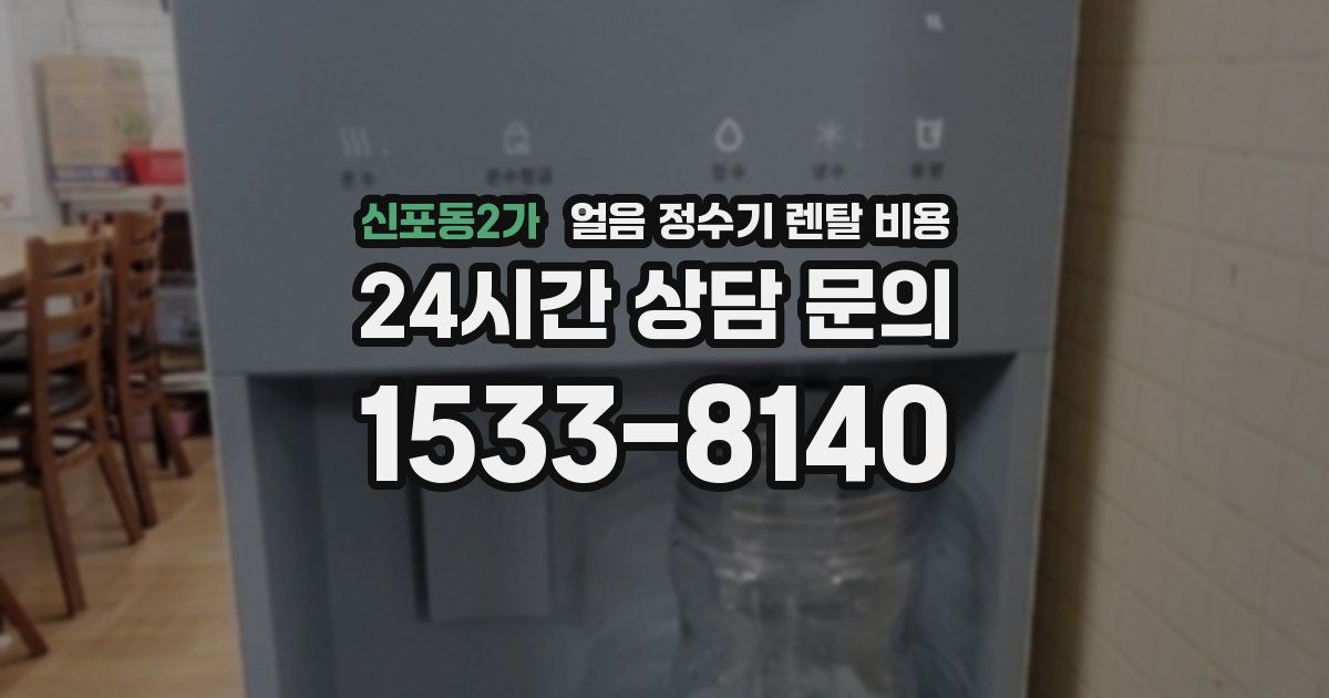 신포동2가 얼음 정수기 렌탈 비용