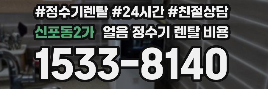 신포동2가 얼음 정수기 렌탈 비용