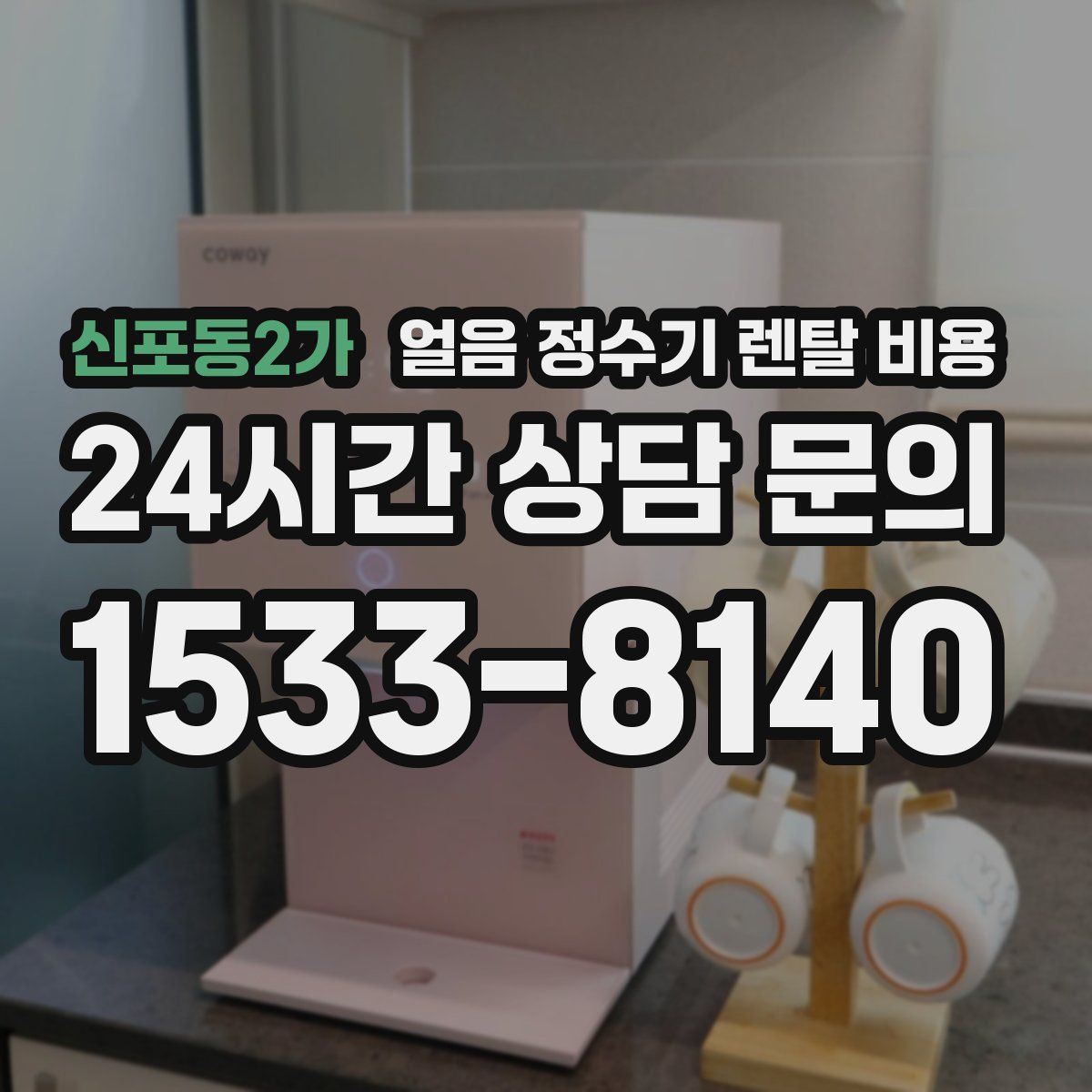 신포동2가 얼음 정수기 렌탈 비용