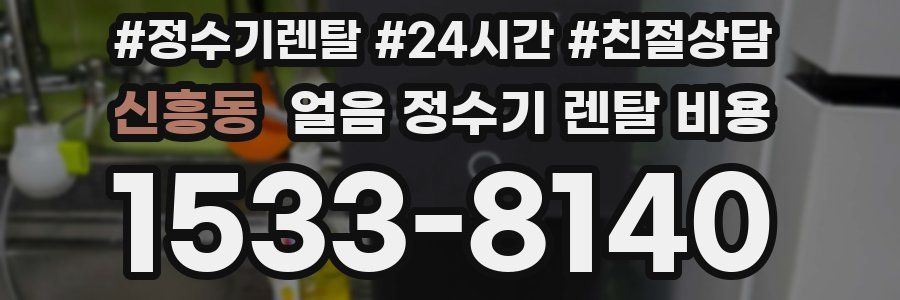 신흥동 얼음 정수기 렌탈 비용