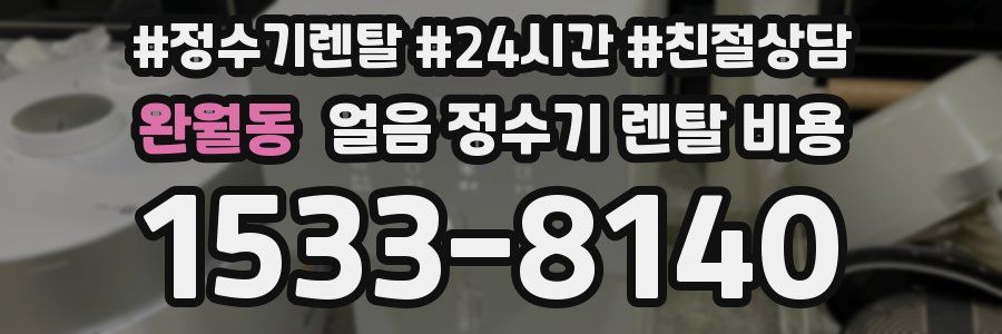 완월동 얼음 정수기 렌탈 비용