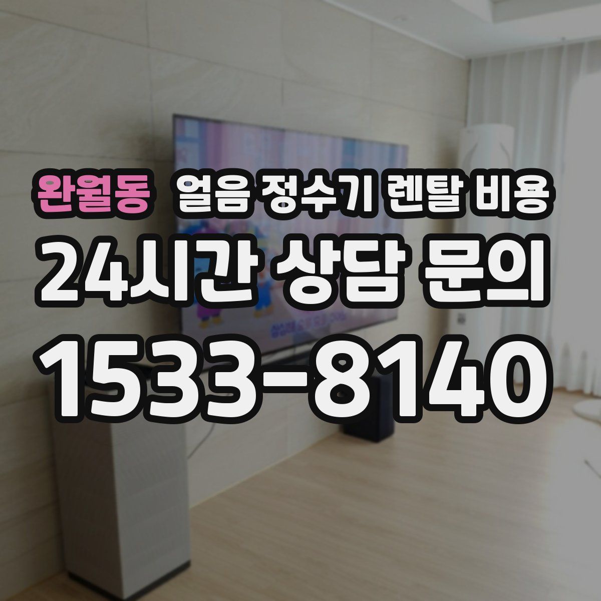 완월동 얼음 정수기 렌탈 비용