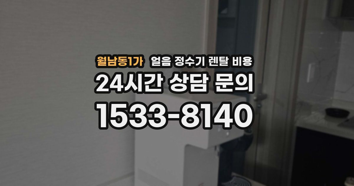 월남동1가 얼음 정수기 렌탈 비용