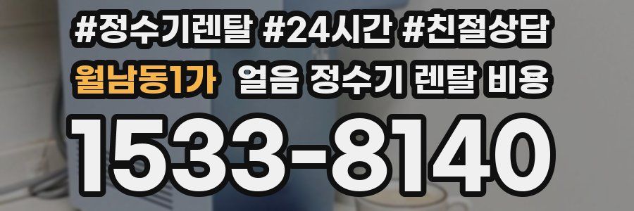 월남동1가 얼음 정수기 렌탈 비용