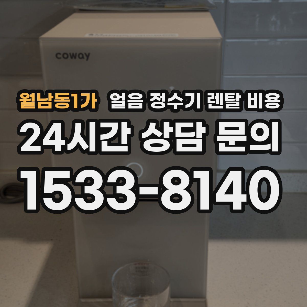 월남동1가 얼음 정수기 렌탈 비용