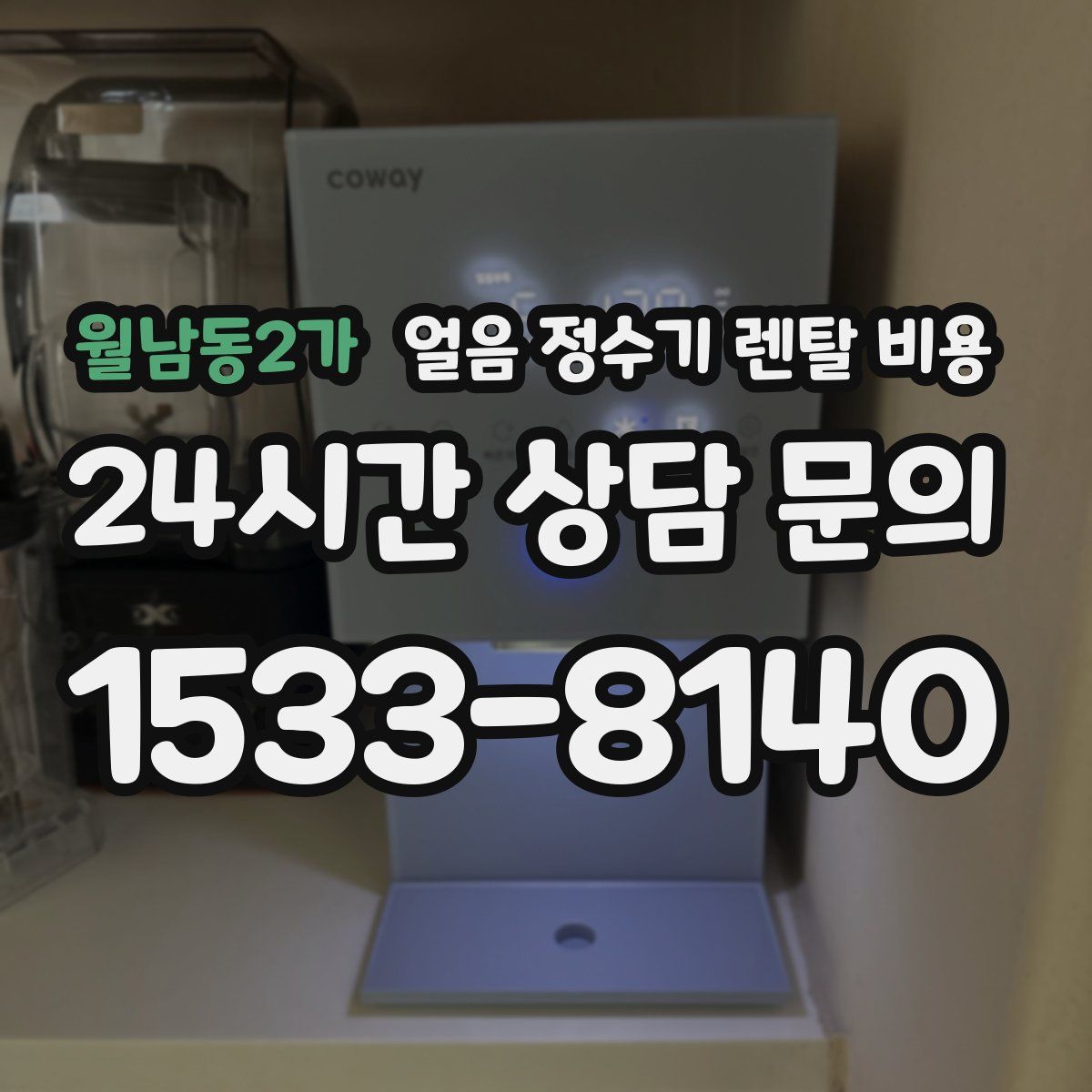 월남동2가 얼음 정수기 렌탈 비용
